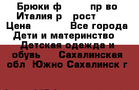 Брюки ф.Aletta пр-во Италия р.5 рост.110 › Цена ­ 2 500 - Все города Дети и материнство » Детская одежда и обувь   . Сахалинская обл.,Южно-Сахалинск г.